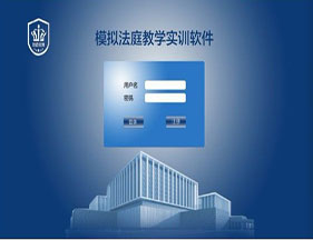模拟法庭实训系统