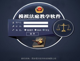 模拟法庭教学软件