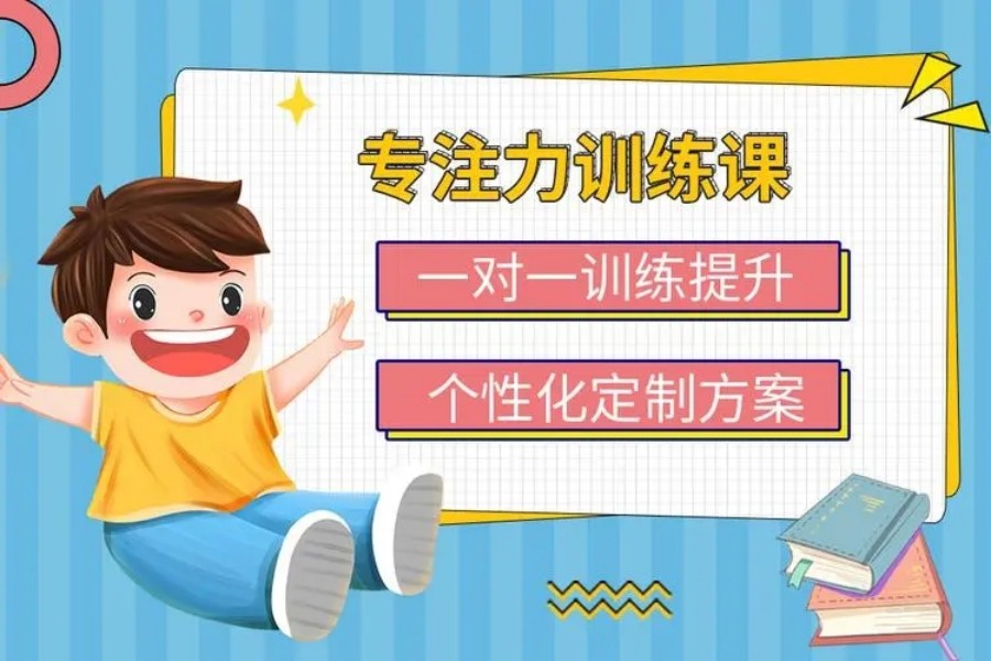 提升注意力盘点国内十大专注力训练机构口碑榜一览(图1)